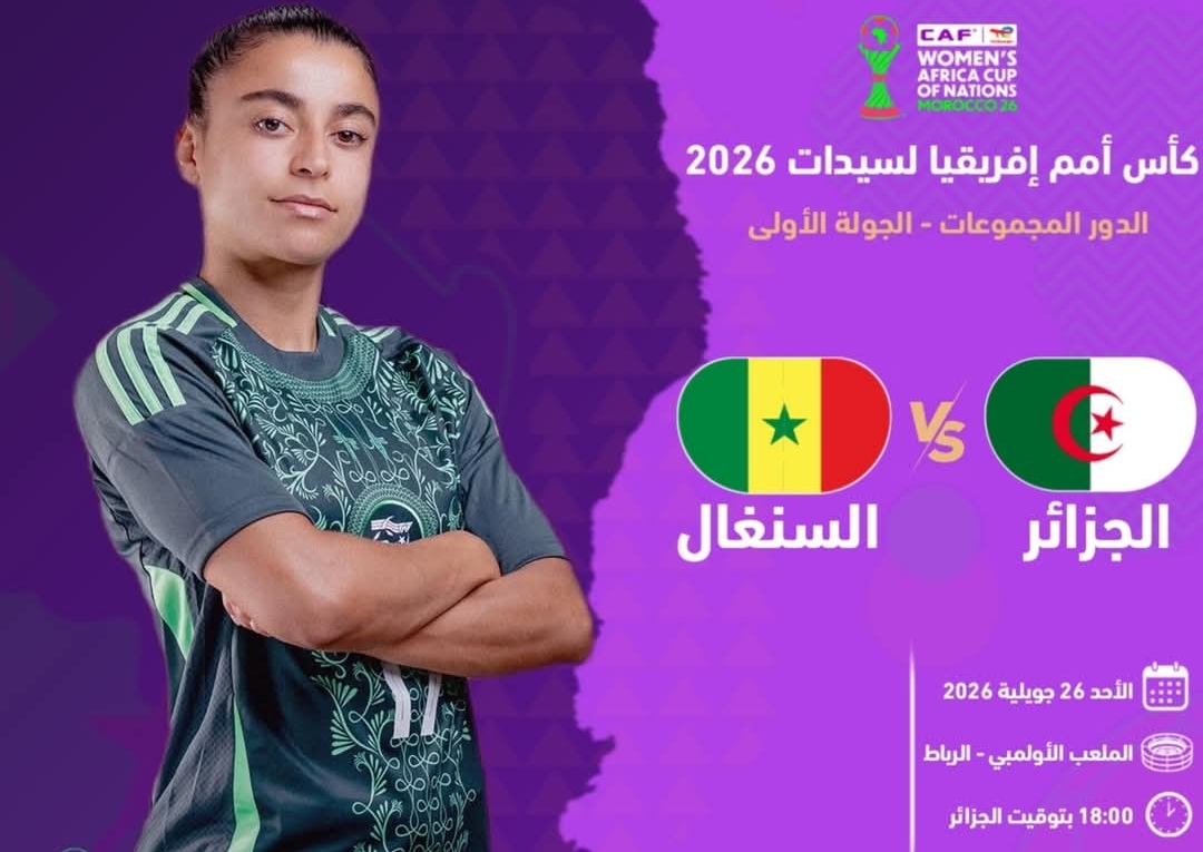 موعد مباراة الجزائر والسنغال والقنوات الناقلة لافتتاح كأس أمم إفريقيا للسيدات 2026