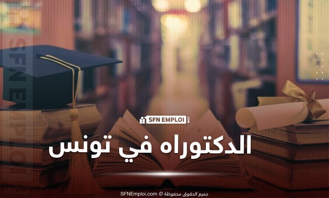 دليل دراسة الدكتوراه في تونس للطلبة الجزائريين 2026 وشروط القبول والجامعات المعتمدة