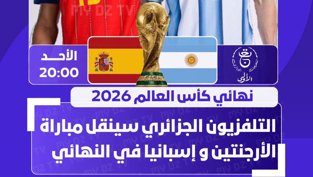 تعرف على القنوات المجانية الناقلة لمباراة الأرجنتين وإسبانيا في نهائي كأس العالم