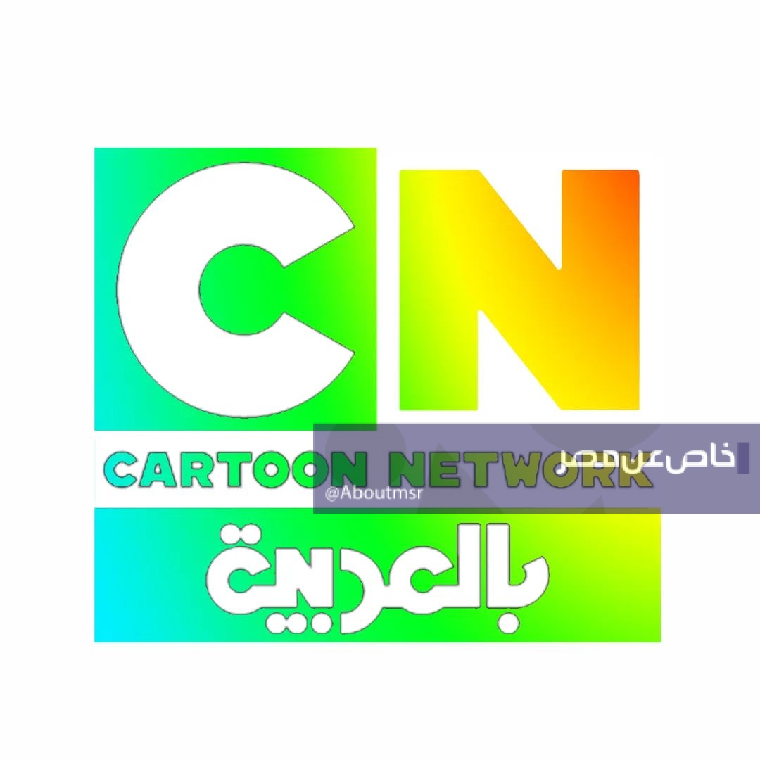 تردد قناة كارتون نت وورك بالعربية 2026 لمشاهدة غامبول مجانا وبدون تشفير