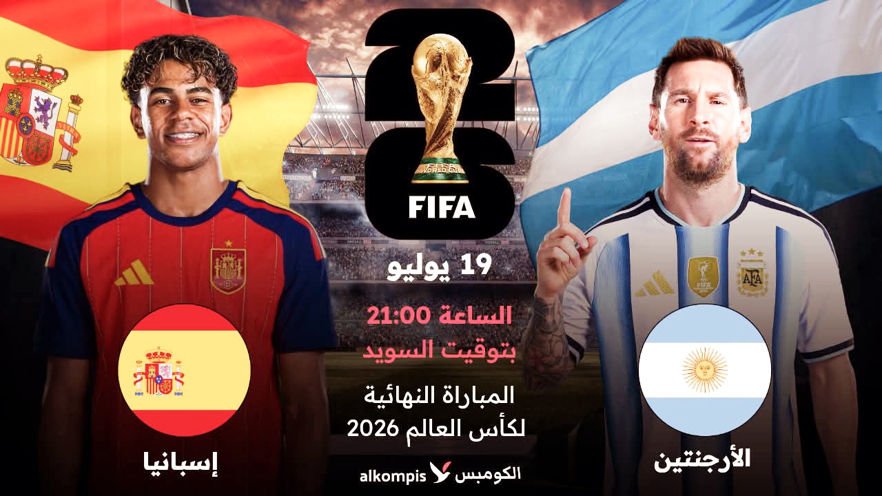بث مباشر مباراة الأرجنتين وإسبانيا في نهائي كأس العالم 2026 والقنوات الناقلة مجانا