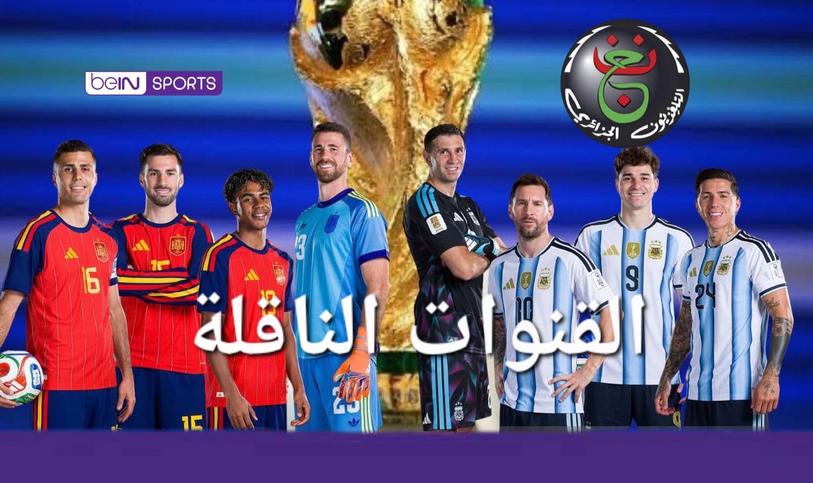 القنوات الناقلة لمباراة إسبانيا والأرجنتين اليوم عبر قمر هسبسات 30 غرب