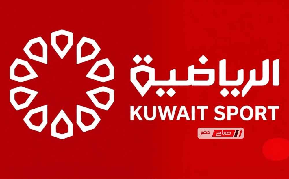 مواعيد وترددات قناة الكويت الرياضية الناقلة للمباريات الودية 2026