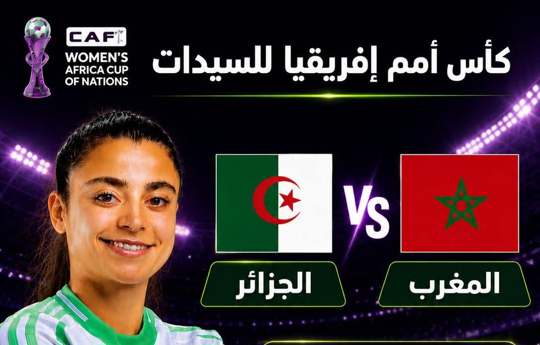 بث مباشر مباراة الجزائر والمغرب للسيدات 2026 في قمة كروية نارية