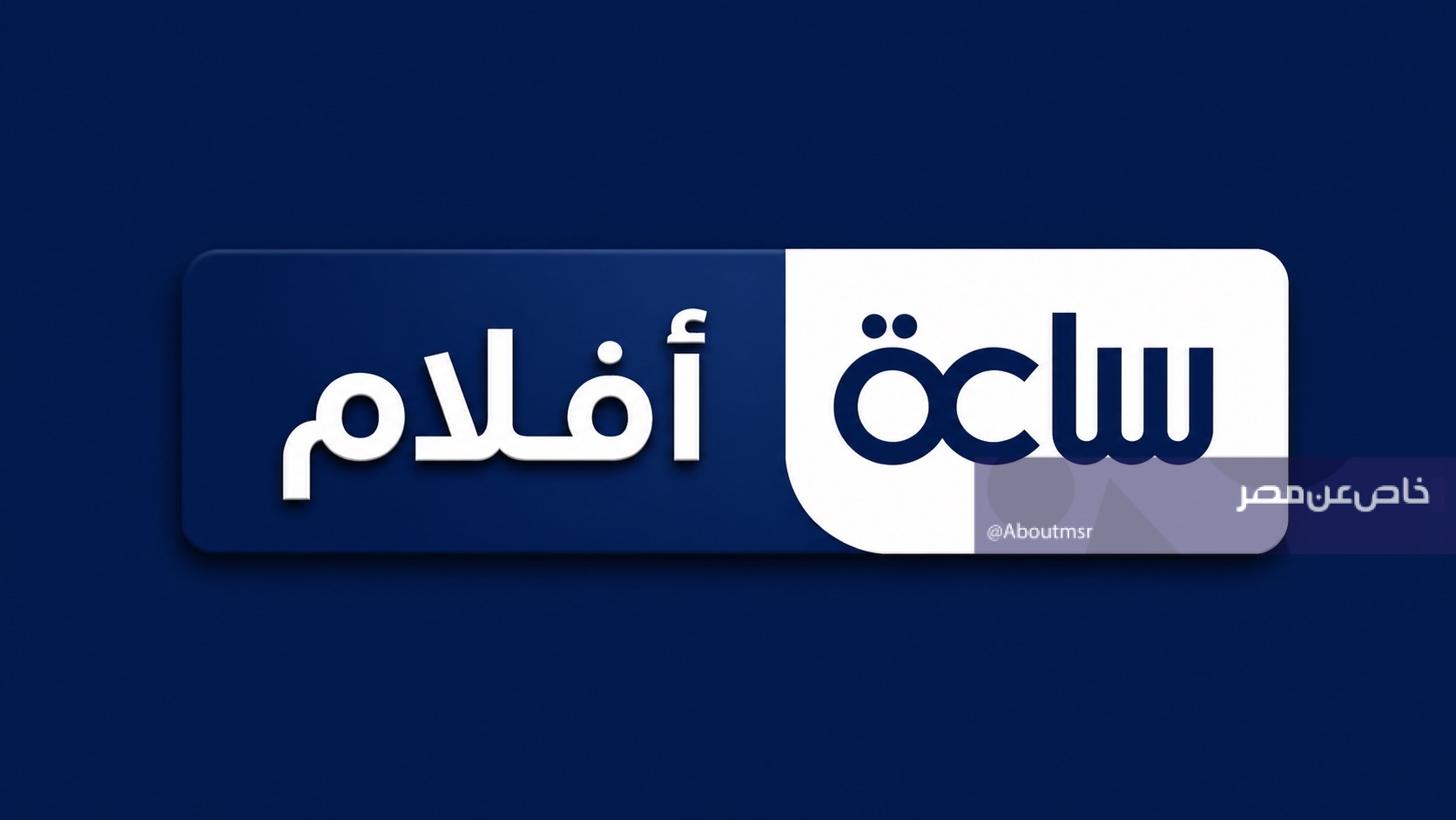 أحدث تردد لقناة الساعة أفلام يوليو 2026 لمتابعة أقوى العروض العربية