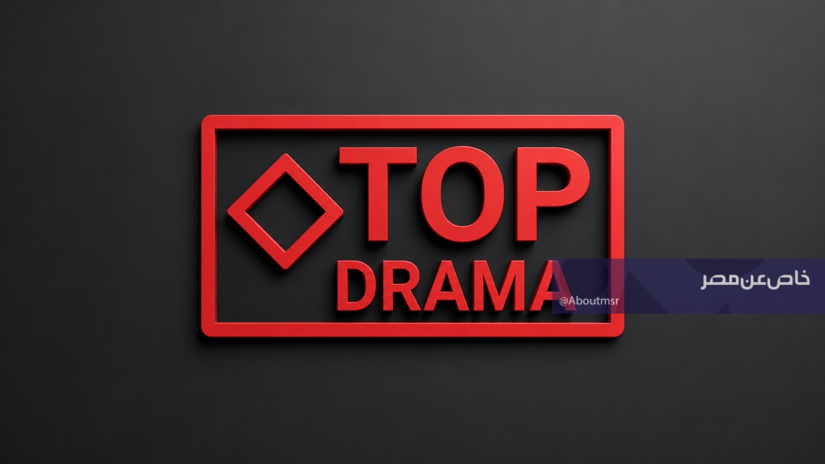 تردد قناة Top Drama نايل سات 2026 لمشاهدة أقوى المسلسلات المصرية والتركية المدبلجة بدون فواصل