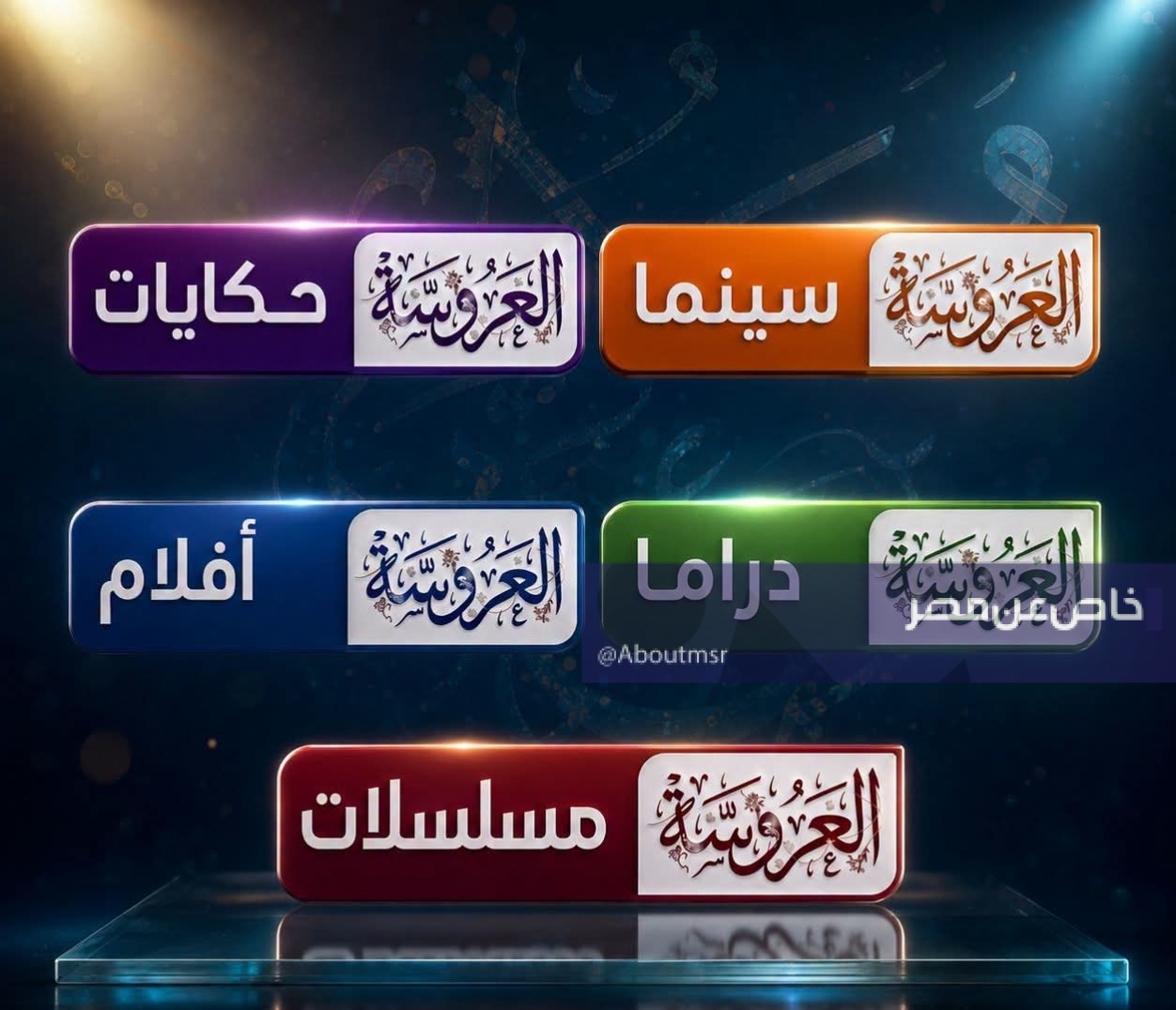 تردد قناة العروسة الجديد 2026 وكيفية ضبط أقوى شاشة تهم كل امرأة
