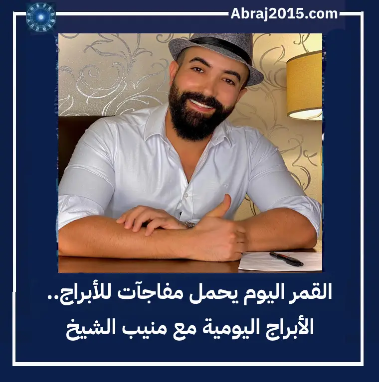 توقعات الأبراج اليوم الاثنين 13 يوليو 2026 مع خبير الفلك منيب الشيخ