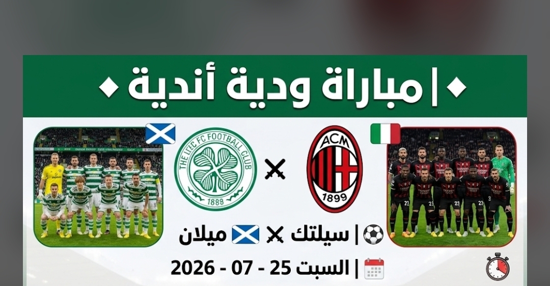 موعد مباراة سيلتك وميلان الودية والقنوات الناقلة ومعلق اللقاء