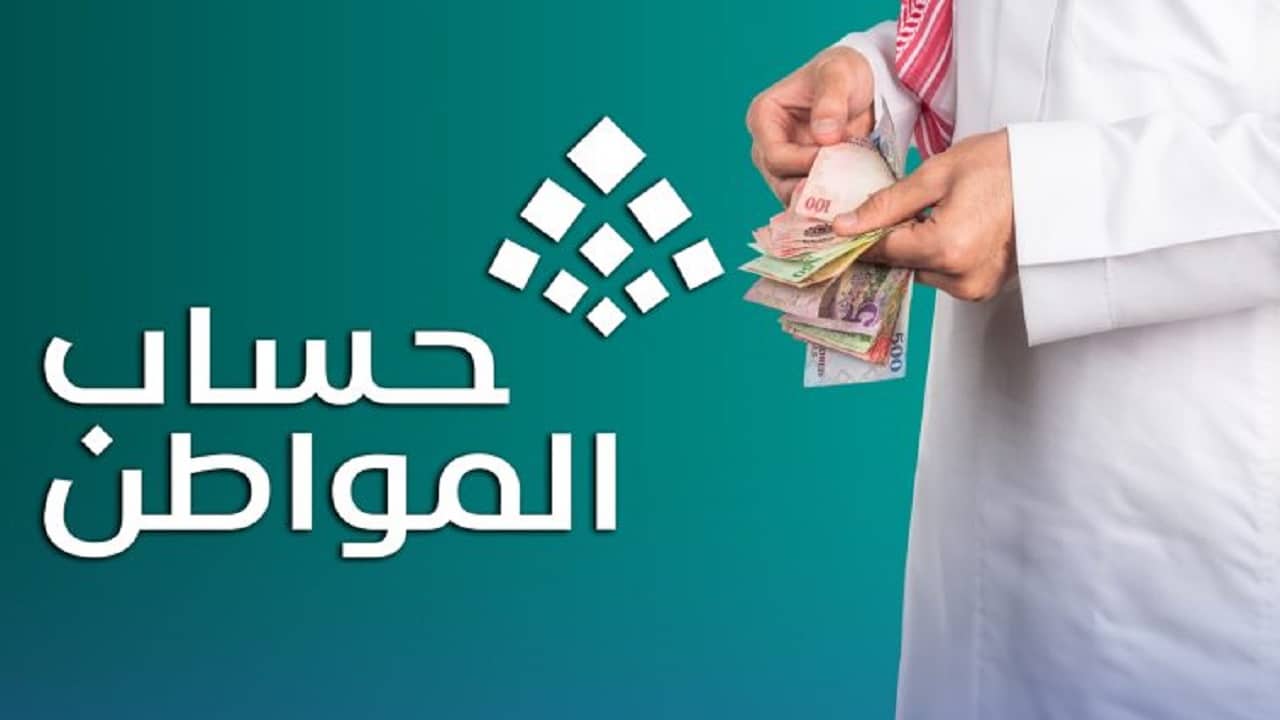 حساب المواطن يكشف موعد صرف دعم شهر أغسطس 2026 للمستحقين