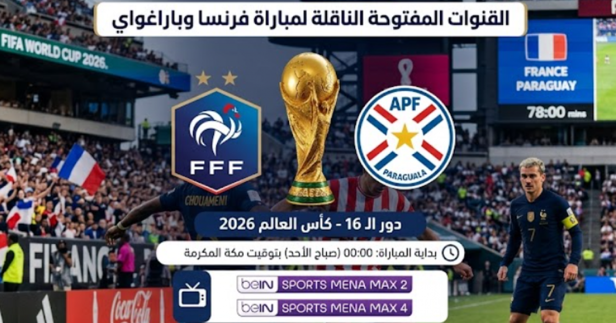 القنوات الناقلة لمباراة فرنسا وباراغواي مجانا في دور 16 كأس العالم 2026