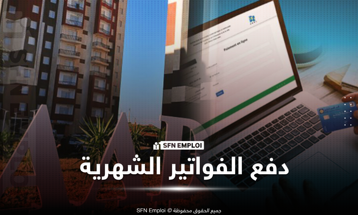 رابط الاطلاع وتسديد فواتير كراء سكنات عدل لشهر جويلية 2026 إلكترونياً