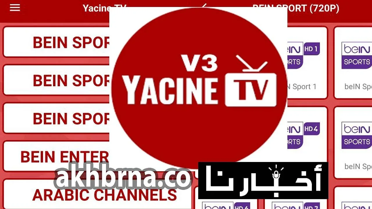 تحميل تطبيق ياسين تيفي 2026 لمتابعة أقوى المباريات والقنوات المشفرة
رابط تحميل برنامج Yacine TV 2026 النسخة الجديدة لمشاهدة القنوات العالمية
كيفية تحميل تطبيق ياسين تيفي 2026 المحدث لمشاهدة البث المباشر بدون تقطيع
تحميل تطبيق ياسين تيفي 2026 أحدث إصدار لمتابعة الدوريات العالمية مجاناً