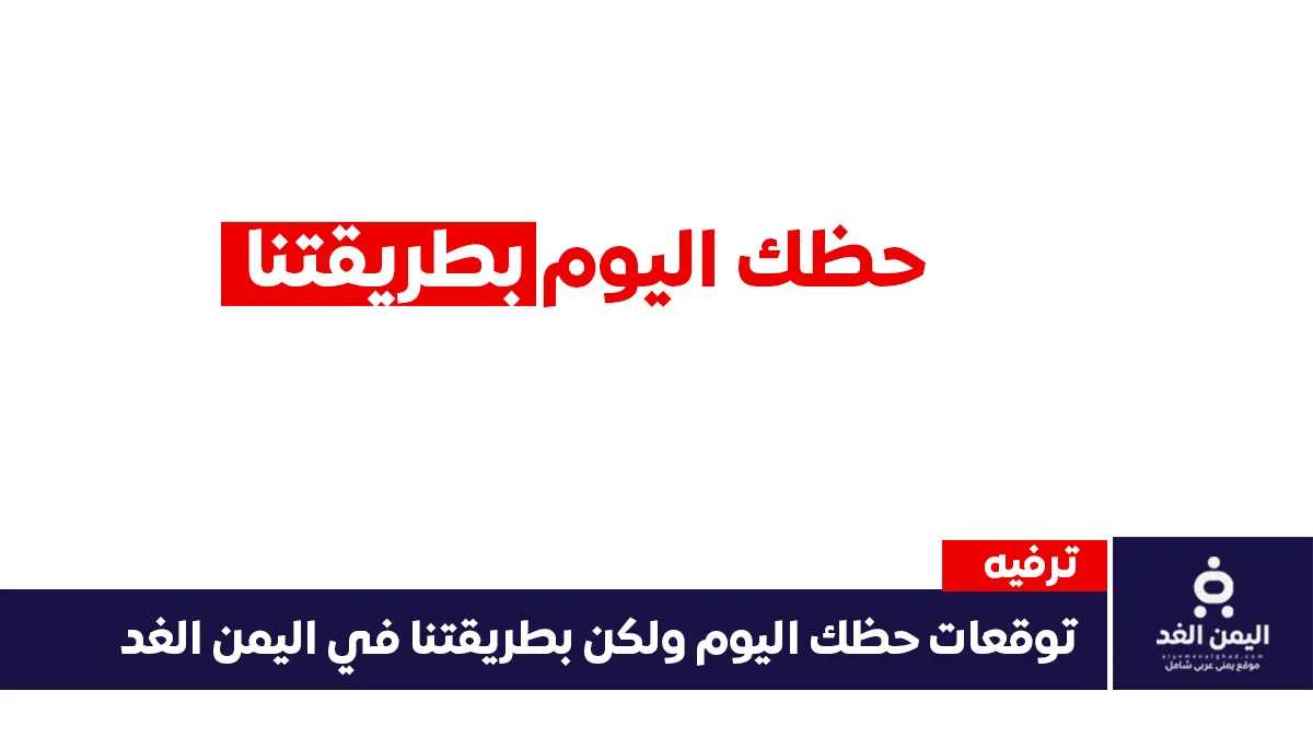 حظك اليوم الجمعة 17 يوليو 2026 وتوقعات الأبراج في اليمن