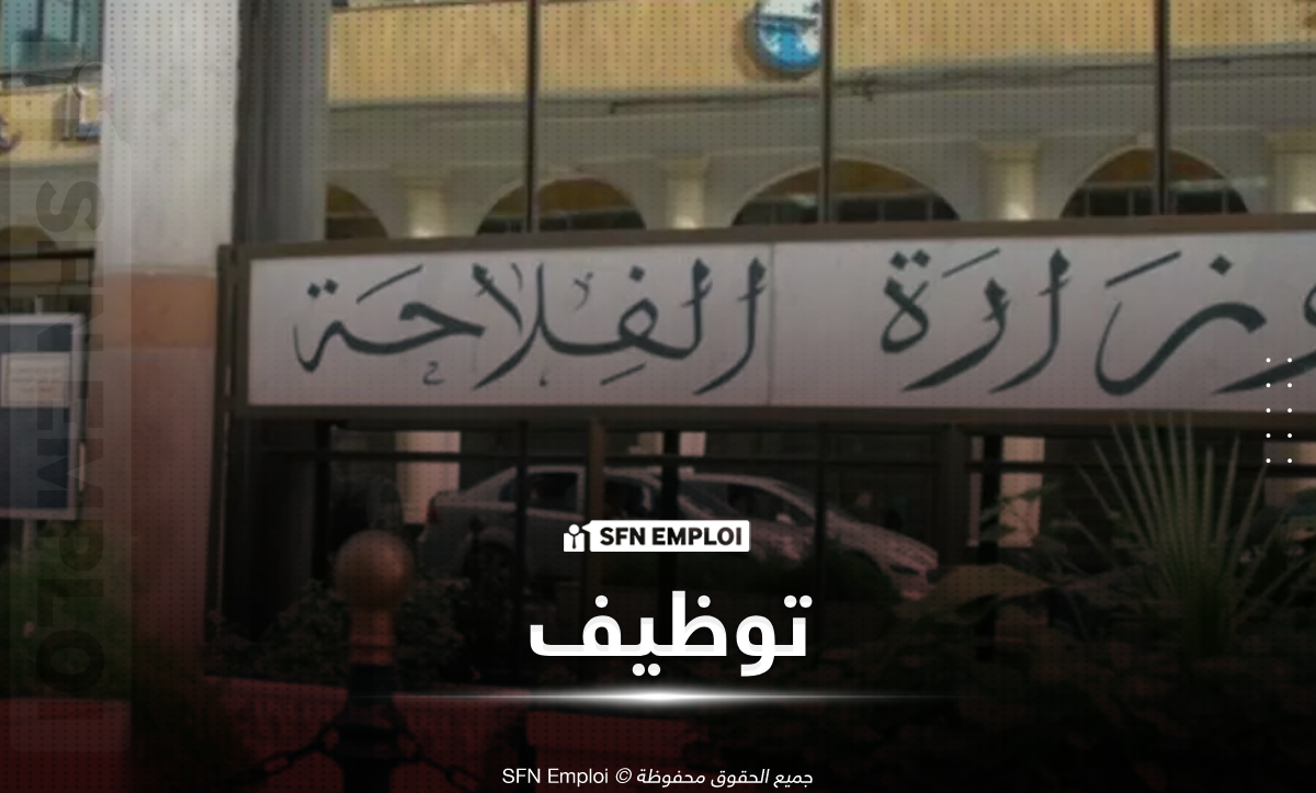 فتح باب الترشح لشغل مناصب عليا بقطاع الفلاحة لعام 2026