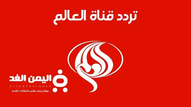 أحدث تردد لقناة العالم 2026 وطريقة الضبط الصحيحة
تفاصيل تردد قناة العالم 2026 الجديد على الأقمار الصناعية
كيفية استقبال تردد قناة العالم 2026 بجودة عالية وبدون تشويش