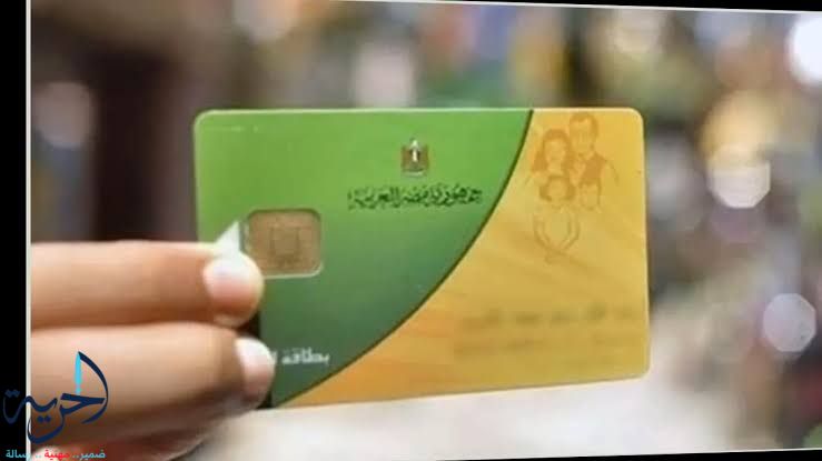 موعد عودة صرف البطاقات التموينية المتوقفة وخطوات المتابعة بالتفصيل