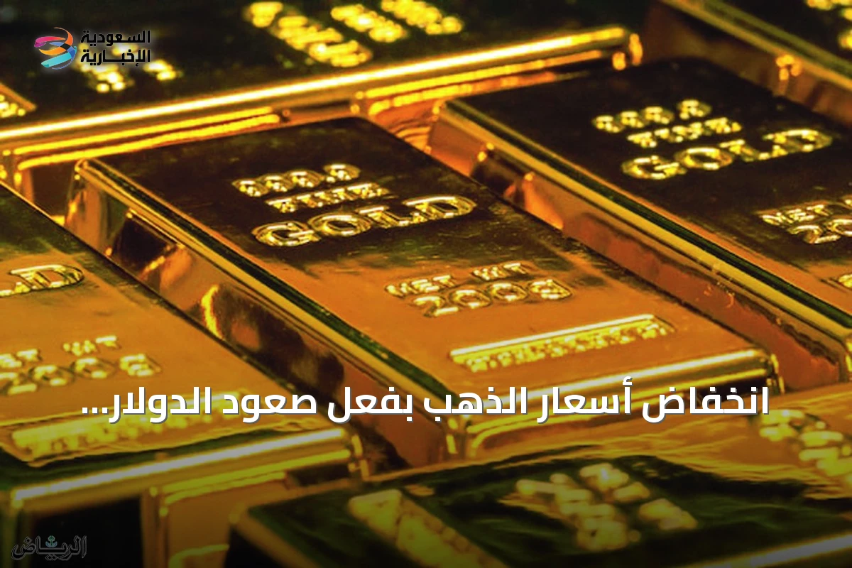 تراجع أسعار الذهب نتيجة ارتفاع الدولار وعوائد السندات الأمريكية