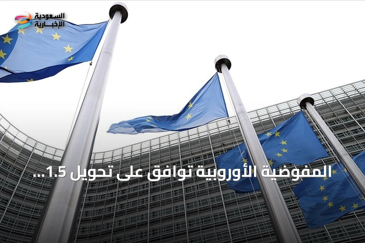 المفوضية الأوروبية تقر تحويل 1.5 مليار يورو لدعم مصر مالياً