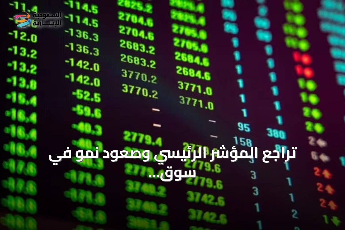 تراجع المؤشر الرئيسي وصعود سوق نمو في تحولات مثيرة تشهدها تداولات سوق الأسهم السعودية اليوم