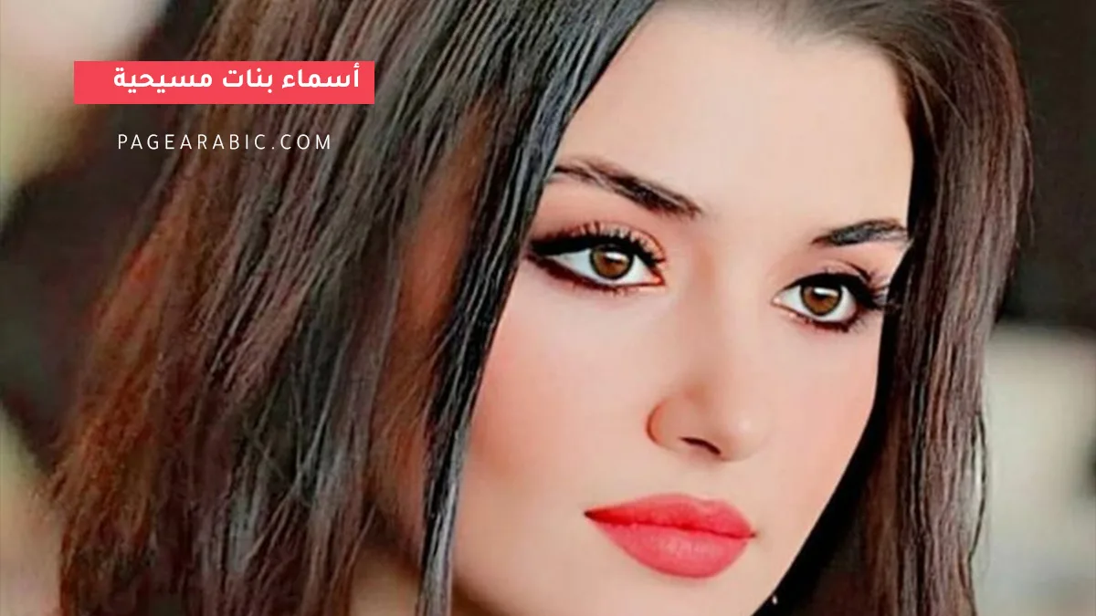 دليل أرقى أسماء البنات المسيحية 2026 ومعانيها لاختيار الاسم المثالي