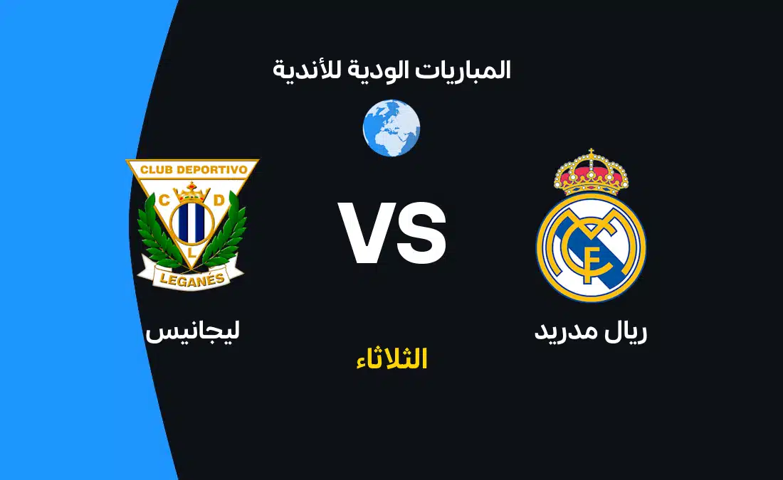 موعد مباراة ريال مدريد وليجانيس والقنوات الناقلة والتشكيل المتوقع