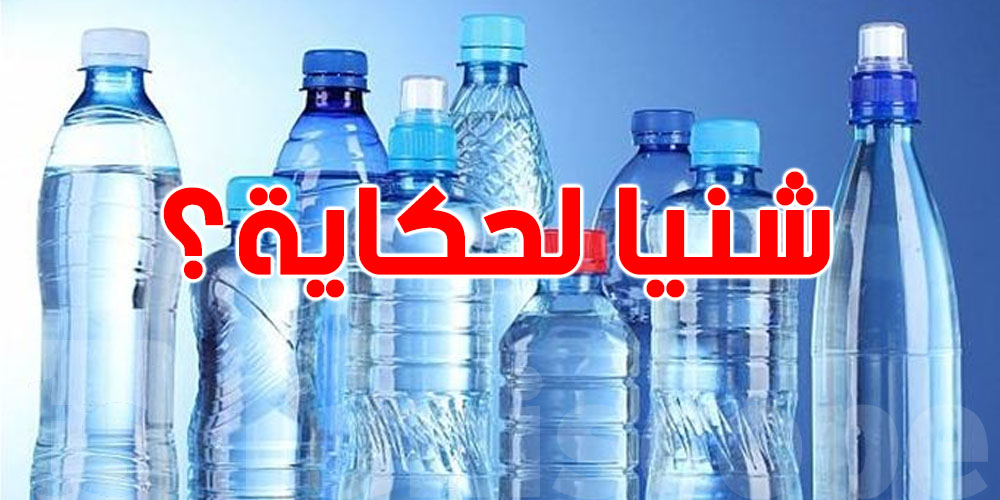 غرفة أصحاب المساحات التجارية الكبرى تحسم الجدل وتكشف حقيقة زيادة أسعار دبابز الماء في الأسواق