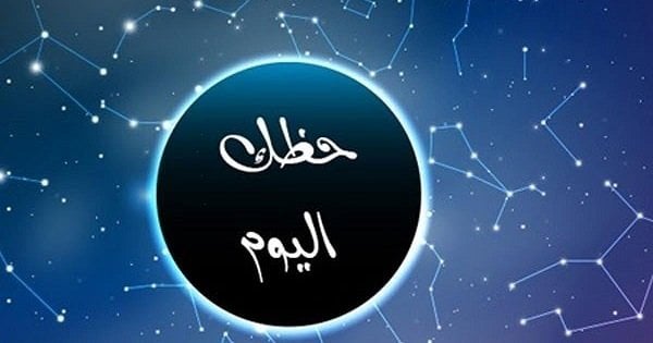 توقعات الأبراج اليوم الأربعاء 15 يوليو 2026 ومن هم الأكثر حظا هذا الأسبوع