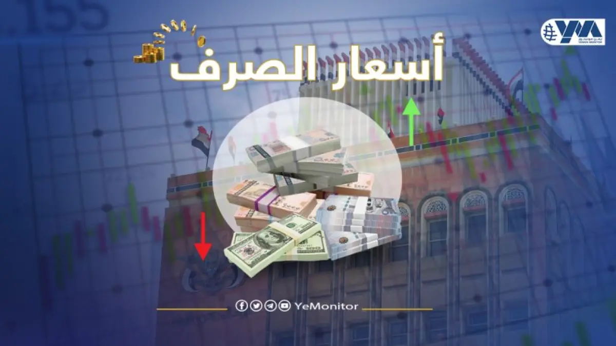 صدمة تاريخية وفجوة مرعبة في سعر صرف الريال اليمني بين صنعاء وعدن تتخطى ألف بالمئة