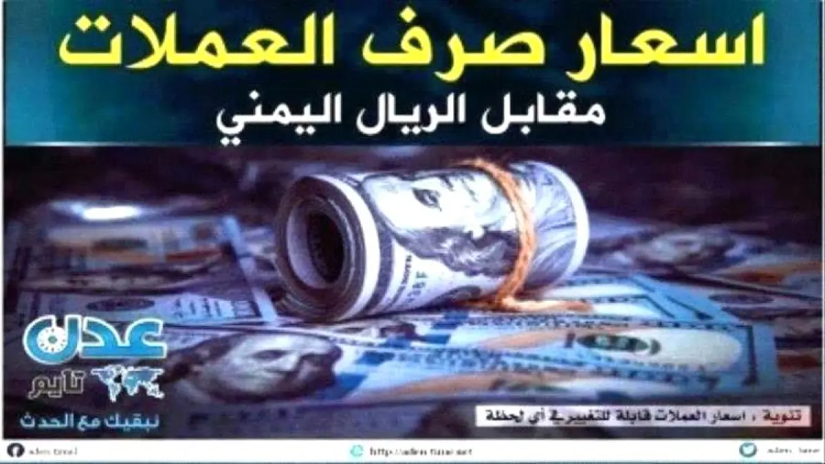 انهيار تاريخي للريال اليمني والدولار يتجاوز حاجز 1100 ريال للشراء تعرف على تفاصيل أسعار الصرف