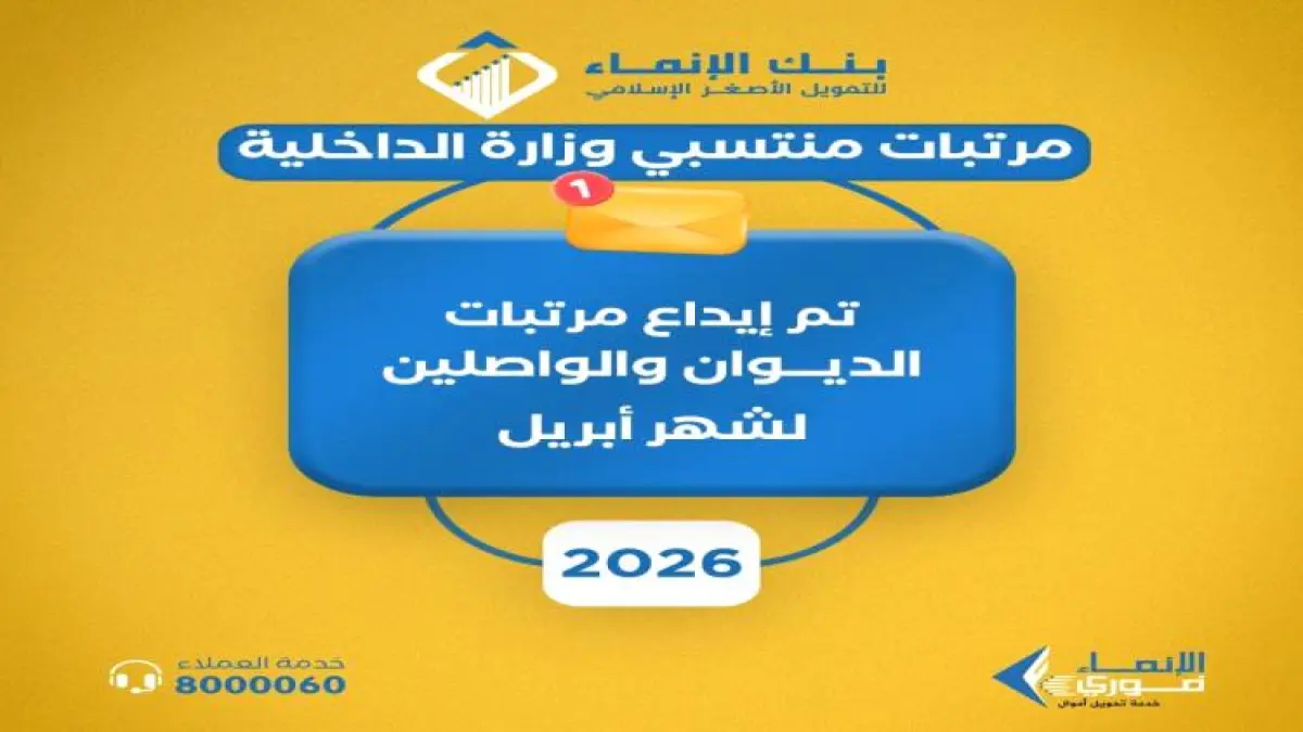 وزارة الداخلية تبدأ صرف مرتبات أبريل الليلة وتفاصيل جديدة حول موعد رواتب مايو ويونيو المنتظرة