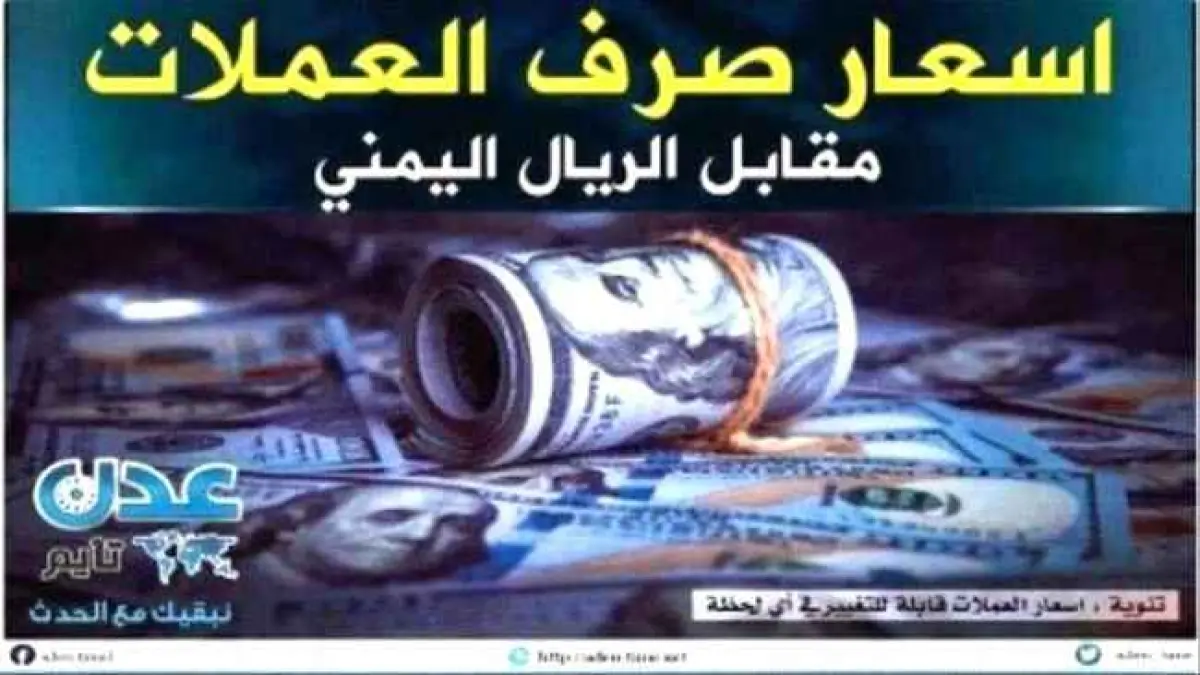 تطورات أسعار صرف الريال اليمني اليوم وحقيقة وصول سعر الدولار إلى مستوى 1573 ريالا