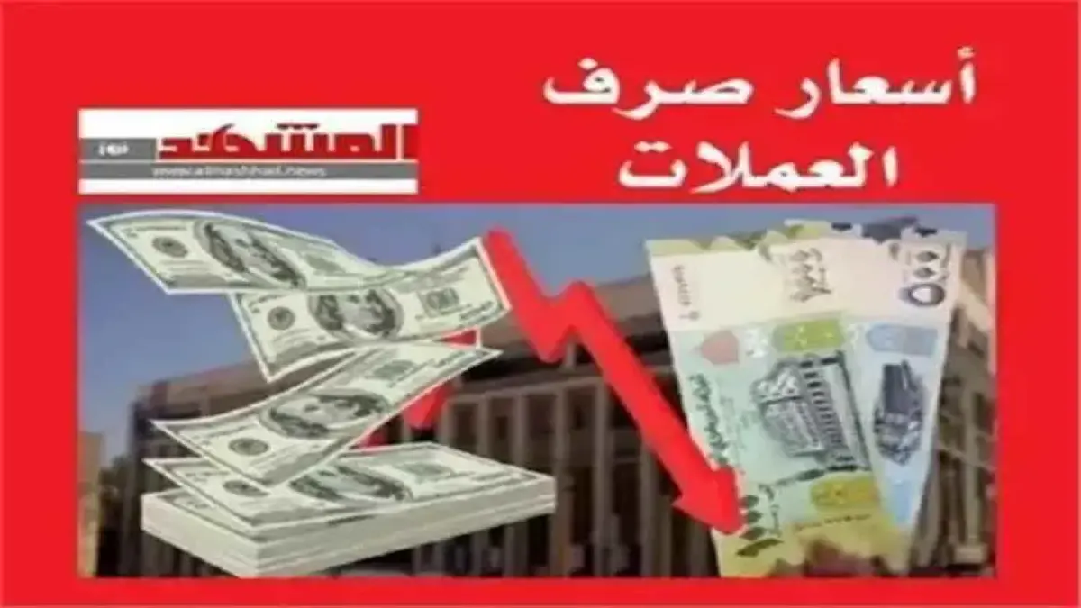 استقرار مذهل لسعر الريال اليمني أمام الدولار والريال السعودي وتفاصيل أسعار الصرف الحصرية مساء الجمعة