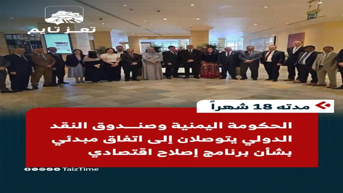 صندوق النقد الدولي يكشف صفقة تاريخية لإنقاذ اليمن ببرنامج إصلاح يمتد 18 شهرا بسبعة محاور