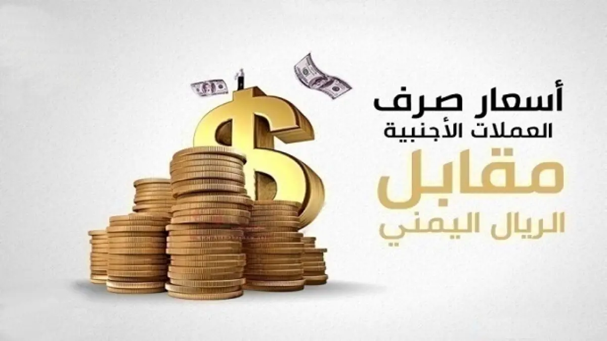 انهيار تاريخي في أسعار الصرف اليوم وفجوة غير مسبوقة بين عدن وصنعاء تربك كافة الأسواق