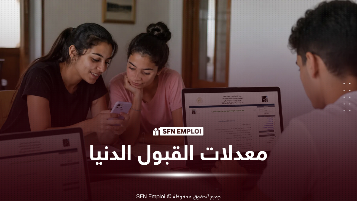 رسمياً إعلان معدلات القبول الدنيا في الجامعات 2026 لكافة التخصصات