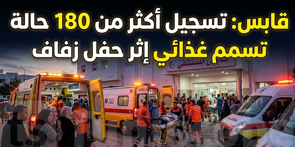 بكتيريا السالمونيلا تتسبب في تسمم جماعي في حفل زفاف بقابس والتحقيقات تكشف تفاصيل صادمة عن الواقعة