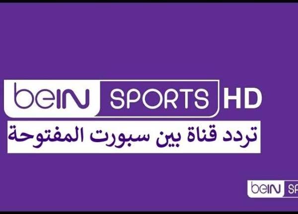 تردد قناة beIN Sports المفتوحة الجديد 2026 على نايل سات وعرب سات لمتابعة أقوى المباريات