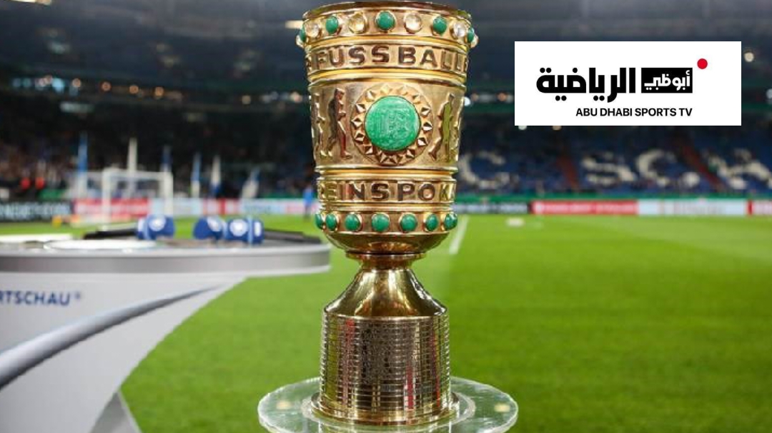 أبوظبي الرياضية تجدد حقوق بث كأس ألمانيا حتى 2030