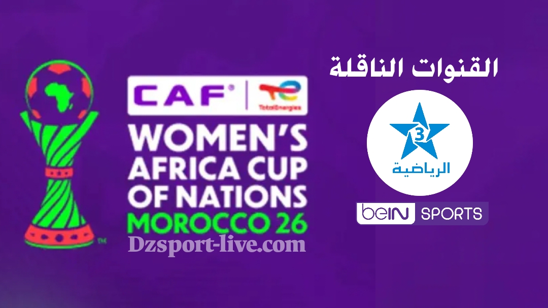 تعرف على القنوات الناقلة لمباريات كأس أمم إفريقيا للسيدات المغرب 2026