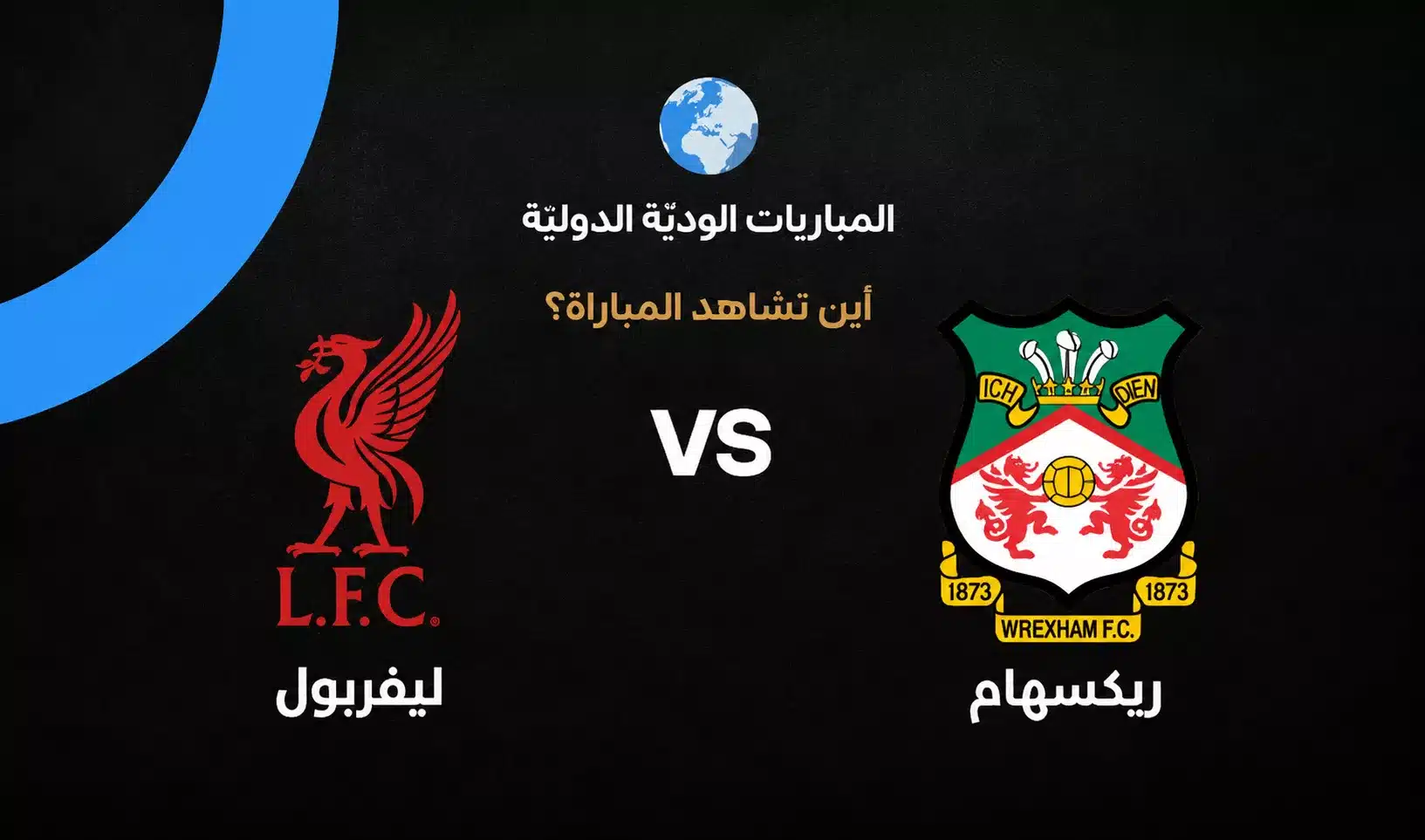 موعد والقنوات الناقلة لمباراة ليفربول وريكسهام الودية ضمن تحضيرات موسم 2026-27