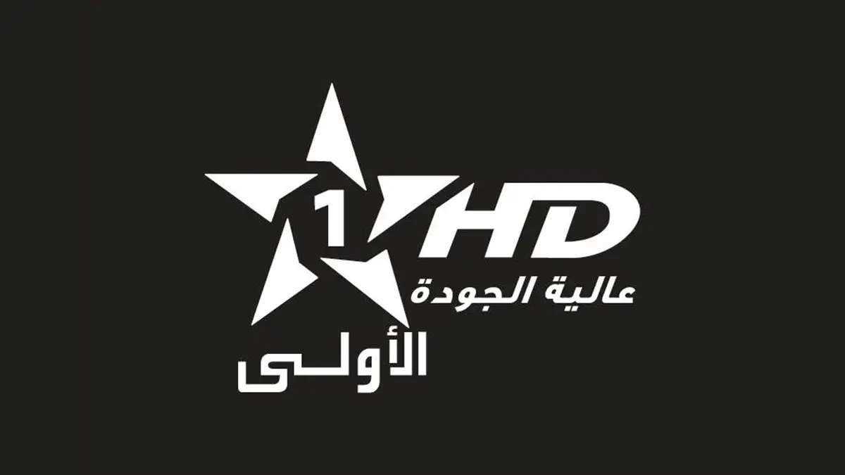 أحدث تردد لقناة الأولى المغربية 2026 على نايل سات وعرب سات وخطوات التنزيل