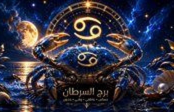 توقعات برج السرطان اليوم الاثنين 20 يوليو 2026 والهدوء طريقك لاتخاذ القرار الصحيح