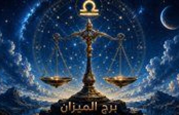 توقعات برج الميزان اليوم الأحد 26 يوليو 2026 قرار حكيم يفتح آفاقا جديدة أمامك