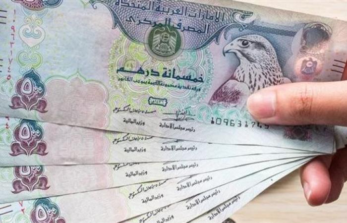الدرهم الإماراتي يسجل 13.89 جنيها للشراء في البنك الاهلي مساء اليوم الخميس