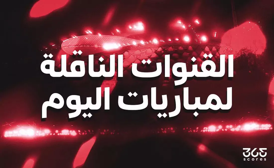 القنوات الناقلة لمباريات اليوم الخميس 13 أغسطس 2026 ومواعيد البث المباشر