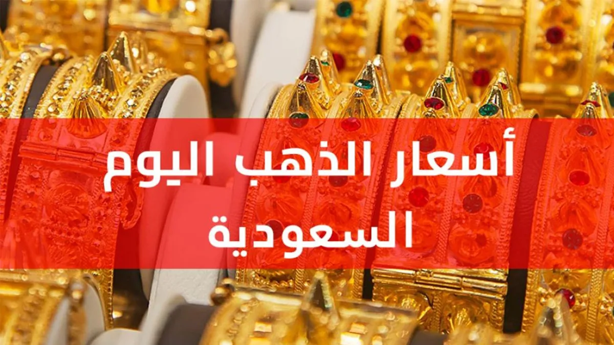 أسعار الذهب في السعودية تسجل ارتفاعاً جديداً اليوم الجمعة 4 يوليو 2026