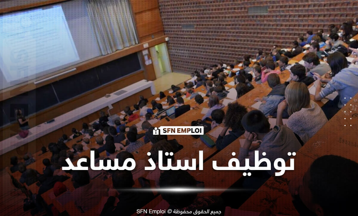 إطلاق مسابقة توظيف الأساتذة المساعدين لعام 2026 على أساس الشهادات
