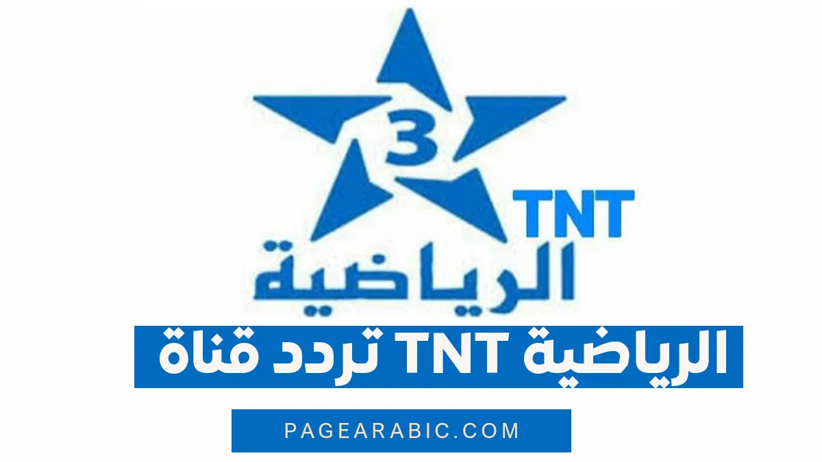 أحدث تردد لقناة المغربية الرياضية TNT وأبرز مميزاتها لعام 2026