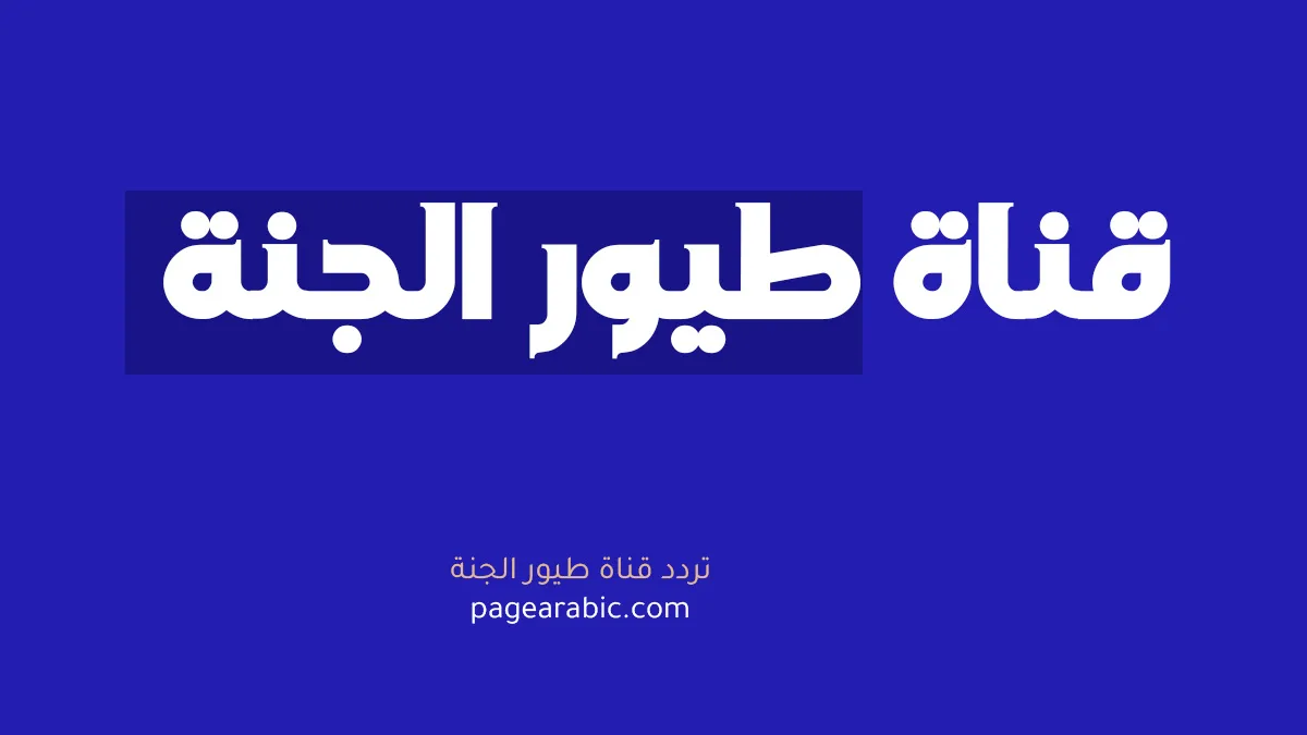 أحدث تردد لقناة طيور الجنة 2026 على نايل سات وعرب سات